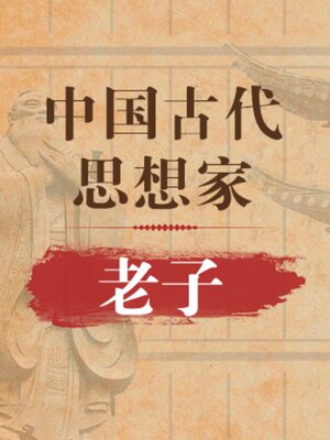 cover image of 中国古代思想家 老子